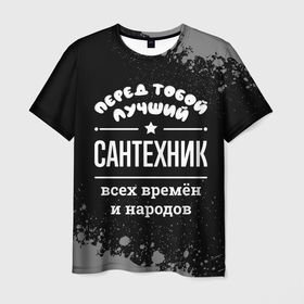 Мужская футболка 3D с принтом Лучший сантехник всех времён и народов в Белгороде, 100% полиэфир | прямой крой, круглый вырез горловины, длина до линии бедер | 