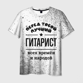 Мужская футболка 3D с принтом Лучший гитарист   всех времён и народов в Петрозаводске, 100% полиэфир | прямой крой, круглый вырез горловины, длина до линии бедер | 