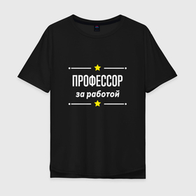 Мужская футболка хлопок Oversize с принтом Профессор за работой в Екатеринбурге, 100% хлопок | свободный крой, круглый ворот, “спинка” длиннее передней части | 