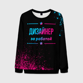 Мужской свитшот 3D с принтом Дизайнер за работой   неоновый градиент в городе Новоалтайск, 100% полиэстер с мягким внутренним слоем | круглый вырез горловины, мягкая резинка на манжетах и поясе, свободная посадка по фигуре | 