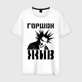 Мужская футболка хлопок с принтом Король и Шут   Горшок жив в Белгороде, 100% хлопок | прямой крой, круглый вырез горловины, длина до линии бедер, слегка спущенное плечо. | 