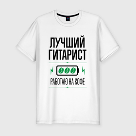 Мужская футболка хлопок Slim с принтом Лучший гитарист, работаю на кофе в Новосибирске, 92% хлопок, 8% лайкра | приталенный силуэт, круглый вырез ворота, длина до линии бедра, короткий рукав | 