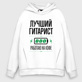 Мужское худи Oversize хлопок с принтом Лучший гитарист, работаю на кофе в городе Новоалтайск, френч-терри — 70% хлопок, 30% полиэстер. Мягкий теплый начес внутри —100% хлопок | боковые карманы, эластичные манжеты и нижняя кромка, капюшон на магнитной кнопке | 