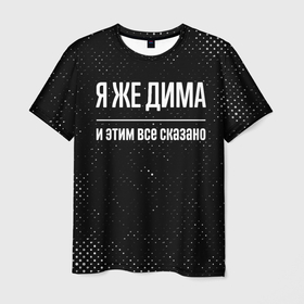 Мужская футболка 3D с принтом Я же Дима и этим всё сказано: на темном в Санкт-Петербурге, 100% полиэфир | прямой крой, круглый вырез горловины, длина до линии бедер | 