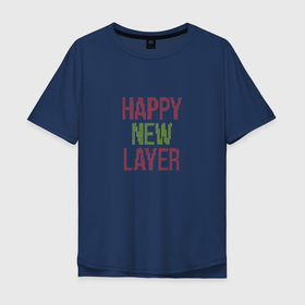 Мужская футболка хлопок Oversize с принтом Happy New Layer в Новосибирске, 100% хлопок | свободный крой, круглый ворот, “спинка” длиннее передней части | 