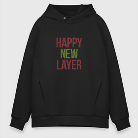 Мужское худи Oversize хлопок с принтом Happy New Layer в Санкт-Петербурге, френч-терри — 70% хлопок, 30% полиэстер. Мягкий теплый начес внутри —100% хлопок | боковые карманы, эластичные манжеты и нижняя кромка, капюшон на магнитной кнопке | 