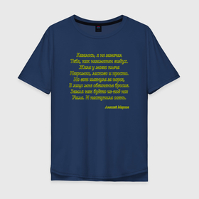 Мужская футболка хлопок Oversize с принтом Стихотворение Алексея Маркова в Санкт-Петербурге, 100% хлопок | свободный крой, круглый ворот, “спинка” длиннее передней части | 