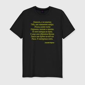 Мужская футболка хлопок Slim с принтом Стихотворение Алексея Маркова в Курске, 92% хлопок, 8% лайкра | приталенный силуэт, круглый вырез ворота, длина до линии бедра, короткий рукав | Тематика изображения на принте: 