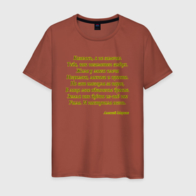 Мужская футболка хлопок с принтом Стихотворение Алексея Маркова в Новосибирске, 100% хлопок | прямой крой, круглый вырез горловины, длина до линии бедер, слегка спущенное плечо. | 