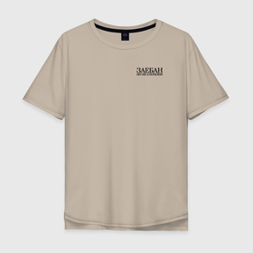 Мужская футболка хлопок Oversize с принтом Заебан но не сломлен , 100% хлопок | свободный крой, круглый ворот, “спинка” длиннее передней части | 