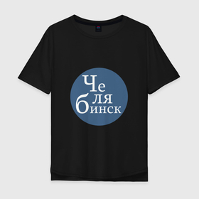 Мужская футболка хлопок Oversize с принтом Суровый Челябинск в Тюмени, 100% хлопок | свободный крой, круглый ворот, “спинка” длиннее передней части | 