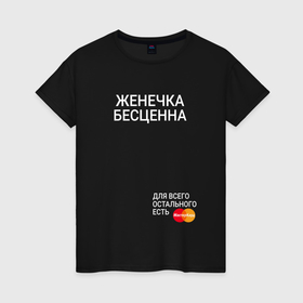 Женская футболка хлопок с принтом Женечка бесценна в Екатеринбурге, 100% хлопок | прямой крой, круглый вырез горловины, длина до линии бедер, слегка спущенное плечо | 