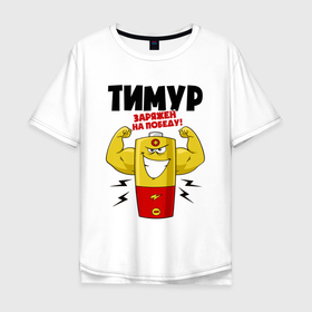 Мужская футболка хлопок Oversize с принтом Тимур заряжен на победу в Тюмени, 100% хлопок | свободный крой, круглый ворот, “спинка” длиннее передней части | 