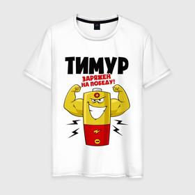 Мужская футболка хлопок с принтом Тимур заряжен на победу в Новосибирске, 100% хлопок | прямой крой, круглый вырез горловины, длина до линии бедер, слегка спущенное плечо. | 