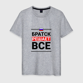 Мужская футболка хлопок с принтом Братск решает все в Санкт-Петербурге, 100% хлопок | прямой крой, круглый вырез горловины, длина до линии бедер, слегка спущенное плечо. | 