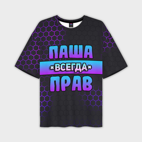 Мужская футболка oversize 3D с принтом Паша всегда прав   неоновые соты в Санкт-Петербурге,  |  | 
