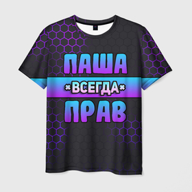 Мужская футболка 3D с принтом Паша всегда прав   неоновые соты в Санкт-Петербурге, 100% полиэфир | прямой крой, круглый вырез горловины, длина до линии бедер | 
