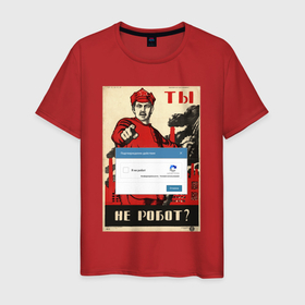 Мужская футболка хлопок с принтом Плакат доброволец   ты не робот в Кировске, 100% хлопок | прямой крой, круглый вырез горловины, длина до линии бедер, слегка спущенное плечо. | 