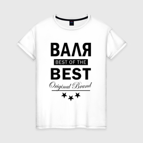 Женская футболка хлопок с принтом Валя  best of the best в городе Новоалтайск, 100% хлопок | прямой крой, круглый вырез горловины, длина до линии бедер, слегка спущенное плечо | 