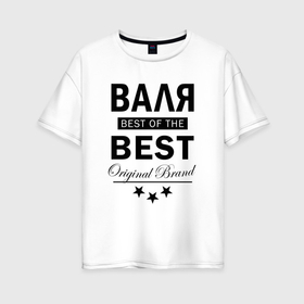 Женская футболка хлопок Oversize с принтом Валя  best of the best в Екатеринбурге, 100% хлопок | свободный крой, круглый ворот, спущенный рукав, длина до линии бедер
 | 