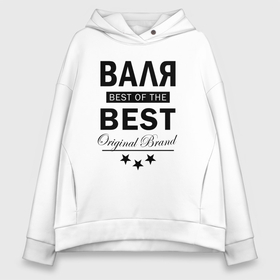 Женское худи Oversize хлопок с принтом Валя  best of the best в городе Новоалтайск, френч-терри — 70% хлопок, 30% полиэстер. Мягкий теплый начес внутри —100% хлопок | боковые карманы, эластичные манжеты и нижняя кромка, капюшон на магнитной кнопке | 