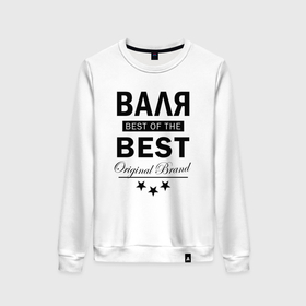 Женский свитшот хлопок с принтом Валя  best of the best в городе Новоалтайск, 100% хлопок | прямой крой, круглый вырез, на манжетах и по низу широкая трикотажная резинка  | 