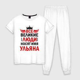 Женская пижама хлопок с принтом Все великие люди носят имя Ульяна в Новосибирске, 100% хлопок | брюки и футболка прямого кроя, без карманов, на брюках мягкая резинка на поясе и по низу штанин | 