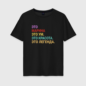 Женская футболка хлопок Oversize с принтом Марина это ум, красота и легенда в Петрозаводске, 100% хлопок | свободный крой, круглый ворот, спущенный рукав, длина до линии бедер
 | 