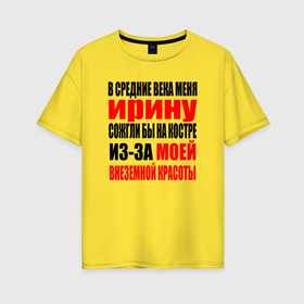 Женская футболка хлопок Oversize с принтом В средние века меня Ирину в Екатеринбурге, 100% хлопок | свободный крой, круглый ворот, спущенный рукав, длина до линии бедер
 | 