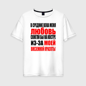 Женская футболка хлопок Oversize с принтом В средние века меня Любовь в Екатеринбурге, 100% хлопок | свободный крой, круглый ворот, спущенный рукав, длина до линии бедер
 | 