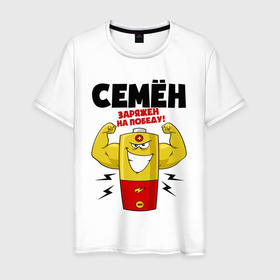 Мужская футболка хлопок с принтом Семен заряжен на победу в Новосибирске, 100% хлопок | прямой крой, круглый вырез горловины, длина до линии бедер, слегка спущенное плечо. | 
