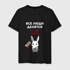 Мужская футболка хлопок с принтом Все люди делятся на две части в Екатеринбурге, 100% хлопок | прямой крой, круглый вырез горловины, длина до линии бедер, слегка спущенное плечо. | 