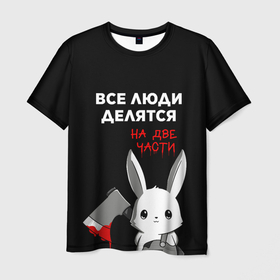 Мужская футболка 3D с принтом Все люди делятся на 2 части в Петрозаводске, 100% полиэфир | прямой крой, круглый вырез горловины, длина до линии бедер | 