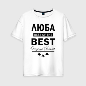 Женская футболка хлопок Oversize с принтом Люба best of the best в Екатеринбурге, 100% хлопок | свободный крой, круглый ворот, спущенный рукав, длина до линии бедер
 | 