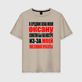 Женская футболка хлопок Oversize с принтом В средние века меня Оксану в Курске, 100% хлопок | свободный крой, круглый ворот, спущенный рукав, длина до линии бедер
 | 