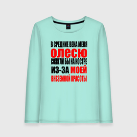 Женский лонгслив хлопок с принтом В средние века меня Олесю в Новосибирске, 100% хлопок |  | Тематика изображения на принте: 