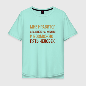 Мужская футболка хлопок Oversize с принтом Мне нравиться Славянск на Кубани в Белгороде, 100% хлопок | свободный крой, круглый ворот, “спинка” длиннее передней части | 