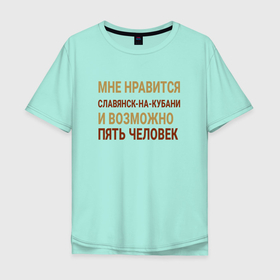 Мужская футболка хлопок Oversize с принтом Мне нравиться Славянск на Кубани в городе Новоалтайск, 100% хлопок | свободный крой, круглый ворот, “спинка” длиннее передней части | 