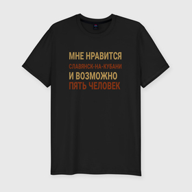 Мужская футболка хлопок Slim с принтом Мне нравиться Славянск на Кубани в городе Новоалтайск, 92% хлопок, 8% лайкра | приталенный силуэт, круглый вырез ворота, длина до линии бедра, короткий рукав | 