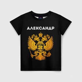 Детская футболка 3D с принтом Александр и зологой герб РФ в Белгороде, 100% гипоаллергенный полиэфир | прямой крой, круглый вырез горловины, длина до линии бедер, чуть спущенное плечо, ткань немного тянется | 