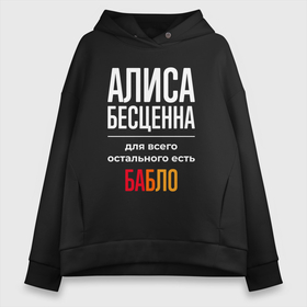 Женское худи Oversize хлопок с принтом Алиса бесценна, для всего остального есть деньги в Рязани, френч-терри — 70% хлопок, 30% полиэстер. Мягкий теплый начес внутри —100% хлопок | боковые карманы, эластичные манжеты и нижняя кромка, капюшон на магнитной кнопке | Тематика изображения на принте: 