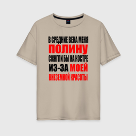 Женская футболка хлопок Oversize с принтом В средние века меня Полину в Новосибирске, 100% хлопок | свободный крой, круглый ворот, спущенный рукав, длина до линии бедер
 | 