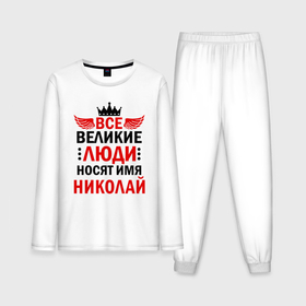 Мужская пижама хлопок (с лонгсливом) с принтом Все великие люди носят имя Николай в Кировске,  |  | 