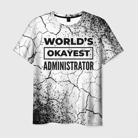 Мужская футболка 3D с принтом Worlds okayest administrator   white в Тюмени, 100% полиэфир | прямой крой, круглый вырез горловины, длина до линии бедер | 