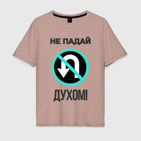 Мужская футболка хлопок Oversize с принтом Не падай духом в Тюмени, 100% хлопок | свободный крой, круглый ворот, “спинка” длиннее передней части | 