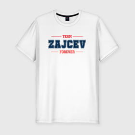 Мужская футболка хлопок Slim с принтом Team Zajcev forever фамилия на латинице в Тюмени, 92% хлопок, 8% лайкра | приталенный силуэт, круглый вырез ворота, длина до линии бедра, короткий рукав | Тематика изображения на принте: 