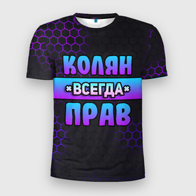 Мужская футболка 3D Slim с принтом Колян всегда прав   неоновые соты в Новосибирске, 100% полиэстер с улучшенными характеристиками | приталенный силуэт, круглая горловина, широкие плечи, сужается к линии бедра | Тематика изображения на принте: 