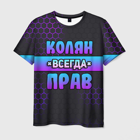 Мужская футболка 3D с принтом Колян всегда прав   неоновые соты в Кировске, 100% полиэфир | прямой крой, круглый вырез горловины, длина до линии бедер | Тематика изображения на принте: 