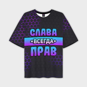 Мужская футболка OVERSIZE 3D с принтом Слава всегда прав   неоновые соты в Петрозаводске,  |  | Тематика изображения на принте: 