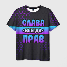 Мужская футболка 3D с принтом Слава всегда прав   неоновые соты в Петрозаводске, 100% полиэфир | прямой крой, круглый вырез горловины, длина до линии бедер | Тематика изображения на принте: 